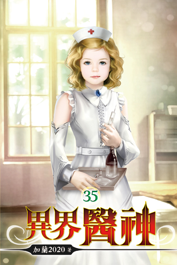 異界醫神35 封面