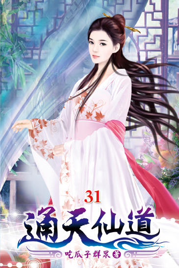 通天仙道31 封面