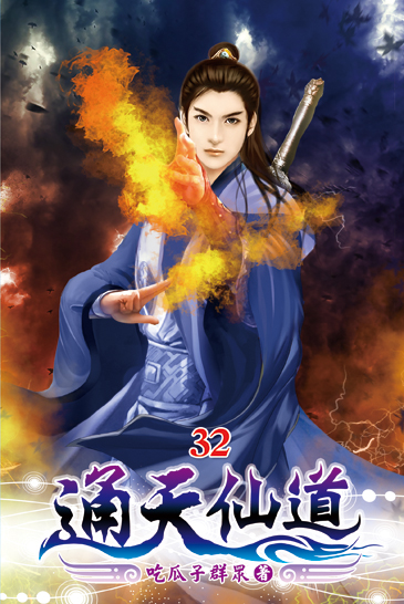 通天仙道32 封面