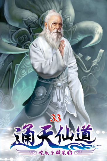 通天仙道33 封面