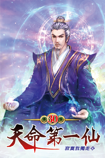 天命第一仙30 封面