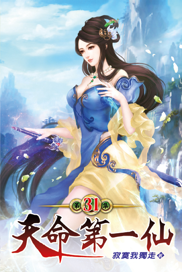 天命第一仙31 封面