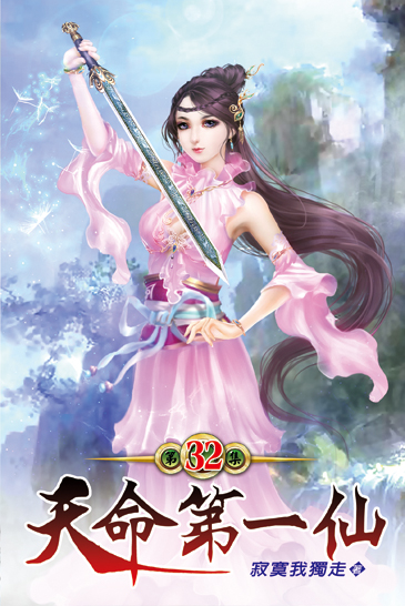 天命第一仙32 封面