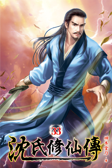 沈氏修仙傳33 封面