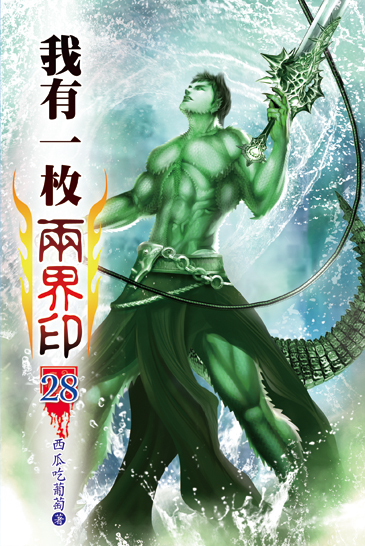 我有一枚兩界印28 封面