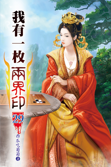我有一枚兩界印29 封面