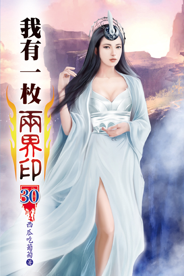 我有一枚兩界印30 封面
