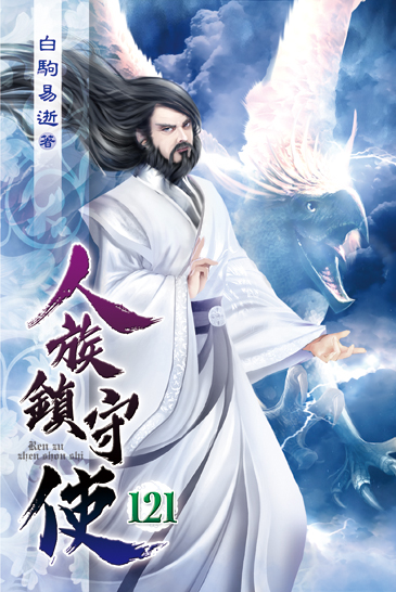 人族鎮守使121 封面