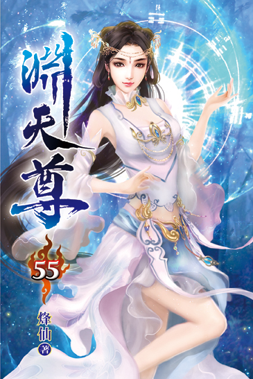 淵天尊55 封面