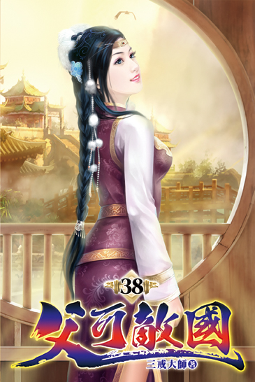 父可敵國38 封面