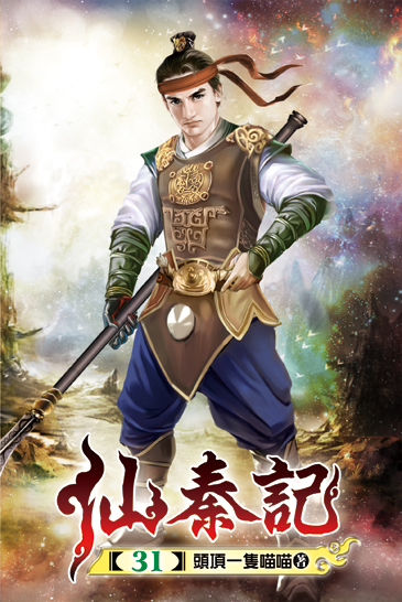 仙秦記31 封面