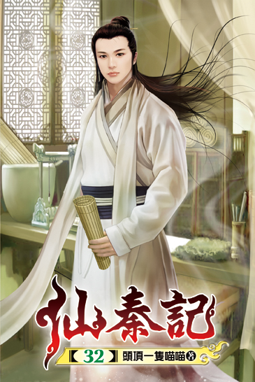 仙秦記32 封面