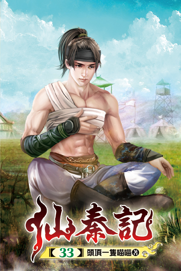 仙秦記33 封面