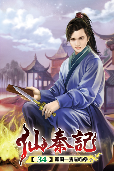 仙秦記34 封面