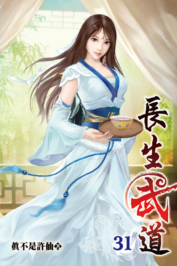 長生武道31 封面