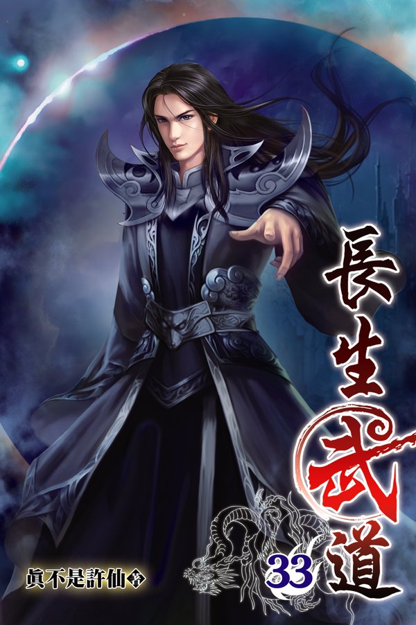 長生武道33(完) 封面