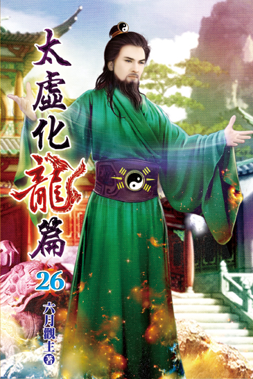 太虛化龍篇26 封面
