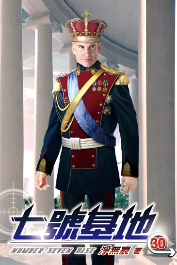 七號基地30 封面