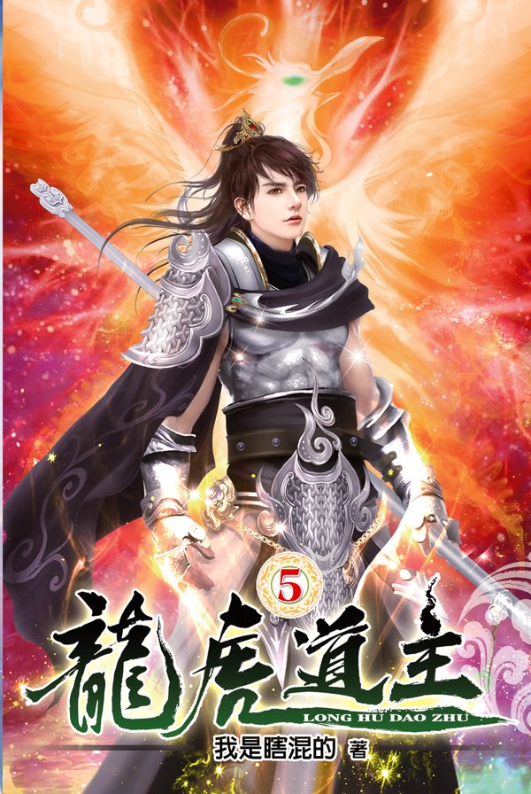 龍虎道主05 封面