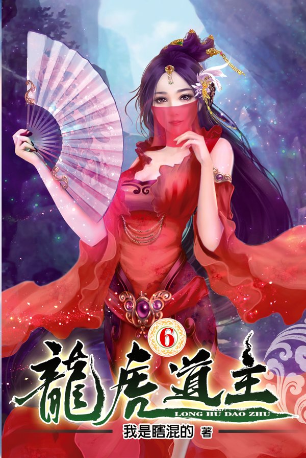龍虎道主06 封面