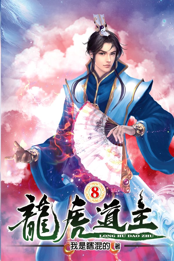 龍虎道主08 封面