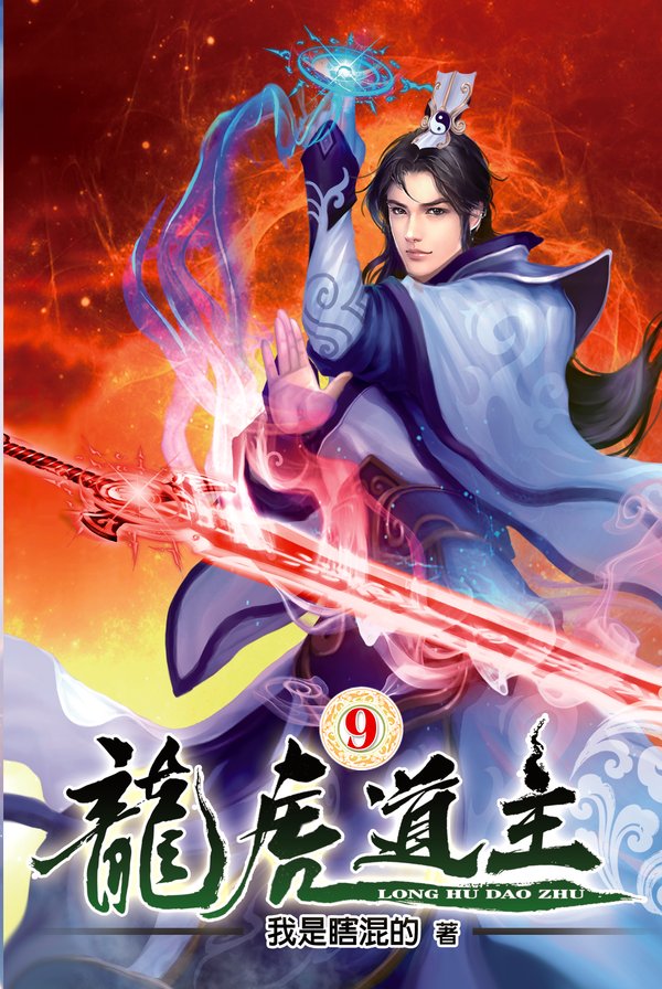 龍虎道主09 封面