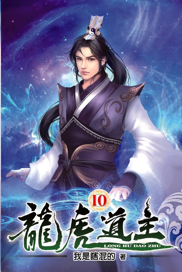 龍虎道主10 封面
