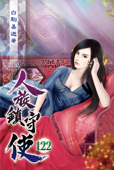人族鎮守使122 封面