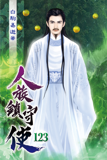 人族鎮守使123 封面