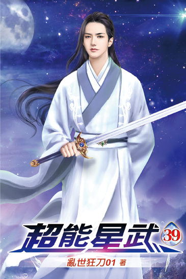 超能星武39 封面