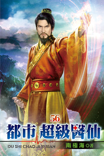 都市超級醫仙56 封面