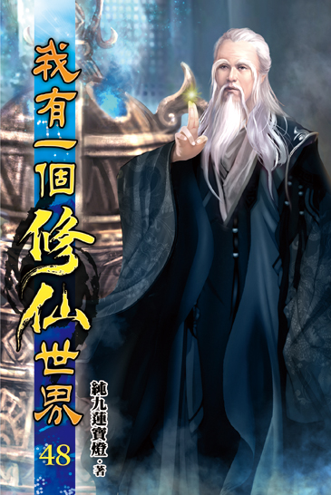 我有一個修仙世界48 封面