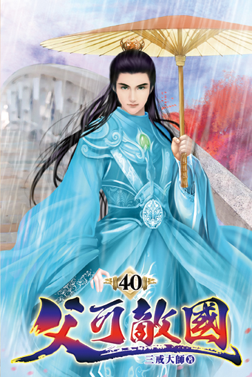 父可敵國40 封面