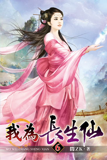 我為長生仙06 封面