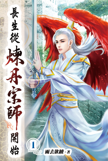 長生從煉丹宗師開始01 封面