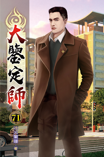 大鑒定師71 封面