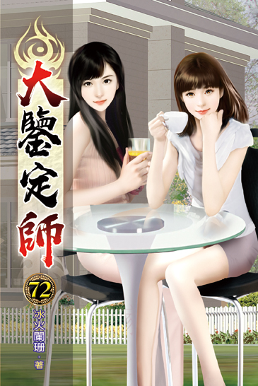 大鑒定師72 封面