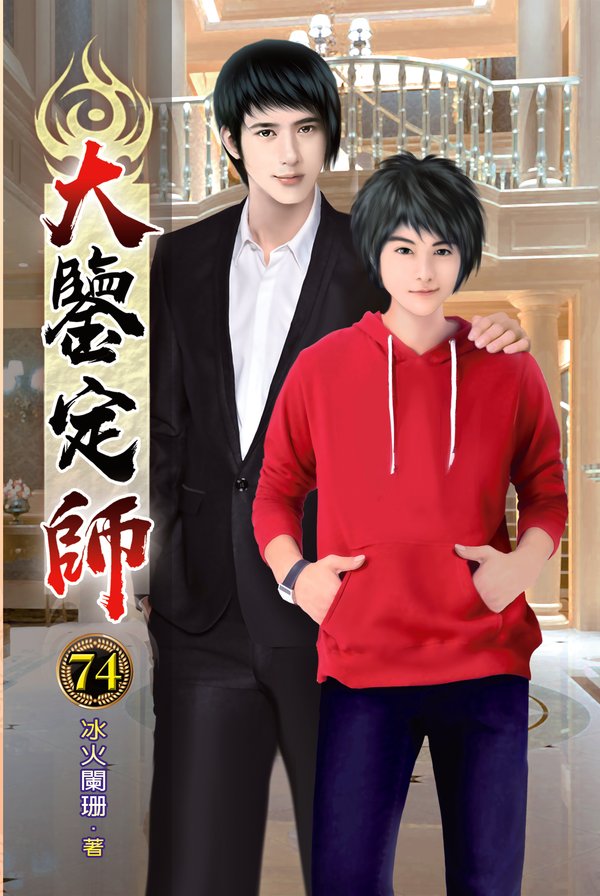 大鑒定師74(完) 封面