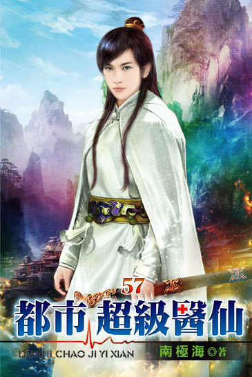 都市超級醫仙57 封面