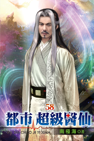 都市超級醫仙58 封面