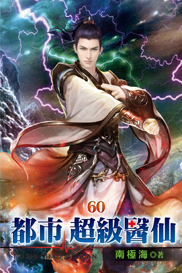 都市超級醫仙60 封面