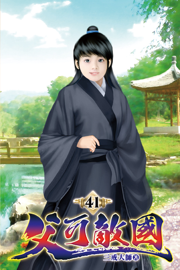 父可敵國41 封面