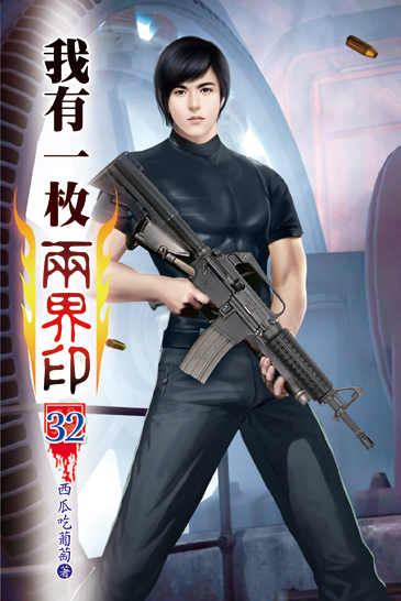 我有一枚兩界印32 封面