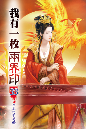 我有一枚兩界印33 封面