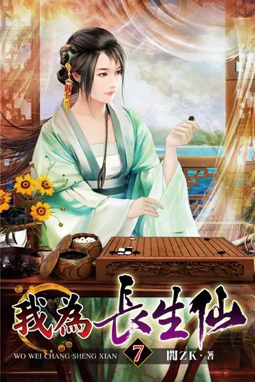我為長生仙07 封面