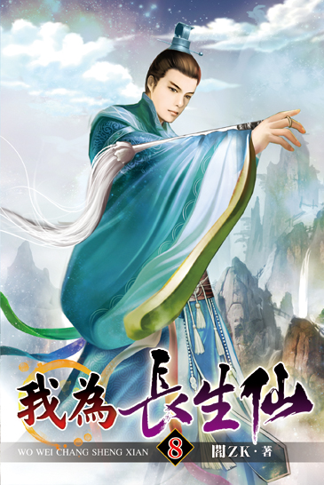 我為長生仙08 封面