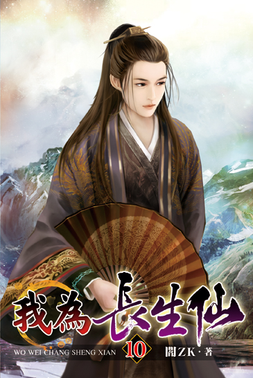 我為長生仙10 封面