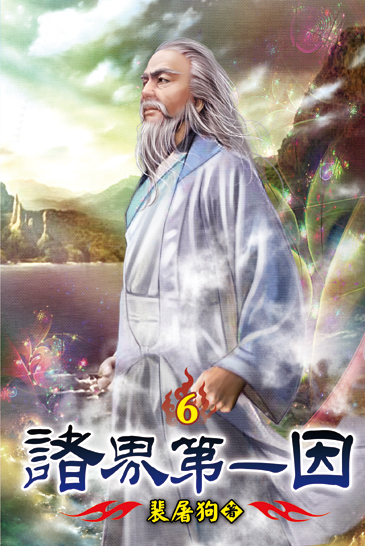 諸界第一因06 封面