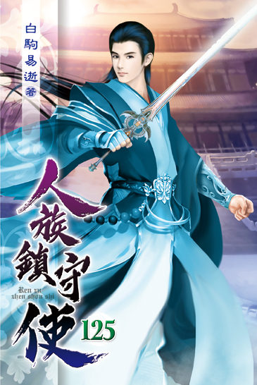 人族鎮守使125 封面