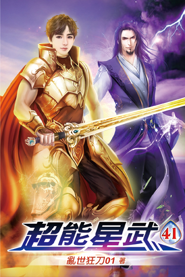 超能星武41(完) 封面